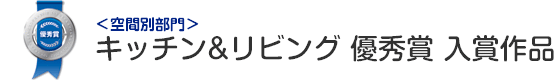 キッチン&リビング 優秀賞 入賞作品