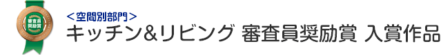 キッチン&リビング 審査員奨励賞 入賞作品