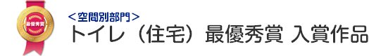 トイレ（住宅） 最優秀賞 入賞作品