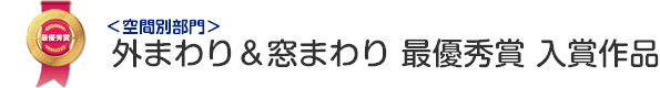 外まわり＆窓まわり 最優秀賞 入賞作品