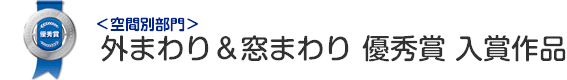 外まわり＆窓まわり 優秀賞 入賞作品