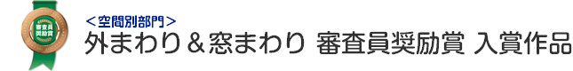 外まわり＆窓まわり 審査員奨励賞 入賞作品