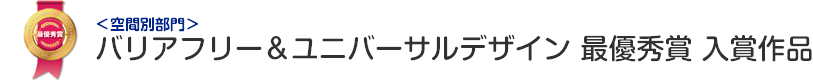 バリアフリー&ユニバーサルデザイン 最優秀賞 入賞作品