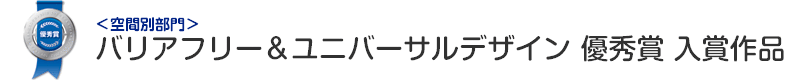 バリアフリー&ユニバーサルデザイン 優秀賞 入賞作品