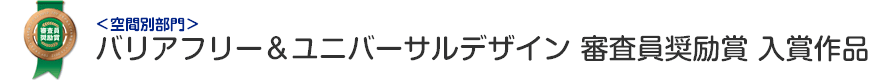 バリアフリー&ユニバーサルデザイン 審査員奨励賞 入賞作品