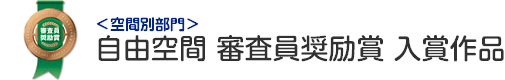 自由空間 審査員奨励賞 入賞作品