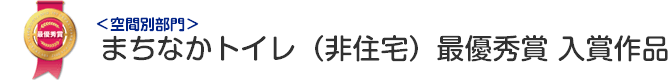 まちなかトイレ（非住宅） 最優秀賞 入賞作品