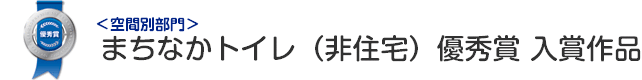 まちなかトイレ（非住宅） 優秀賞 入賞作品