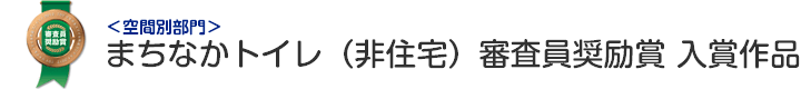 まちなかトイレ（非住宅） 審査員奨励賞 入賞作品