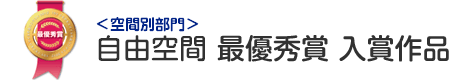 自由空間 最優秀賞 入賞作品