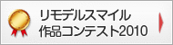 リモデルスマイル作品コンテスト2010