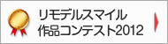 リモデルスマイル作品コンテスト2011