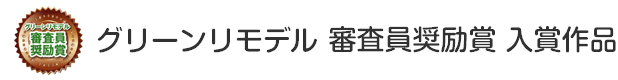 グリーンリモデル診断活用部門 グリーンリモデル審査員奨励賞 入賞作品