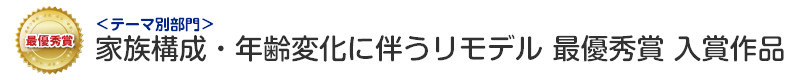 家族構成・年齢変化に伴うリモデル部門 最優秀賞 入賞作品