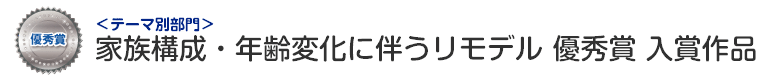 家族構成・年齢変化に伴うリモデル部門 優秀賞 入賞作品