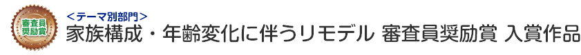 家族構成・年齢変化に伴うリモデル部門 審査員奨励賞 入賞作品