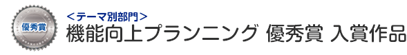 機能向上プランニング部門 優秀賞 入賞作品