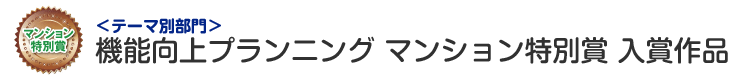 機能向上プランニング部門 マンション特別賞 入賞作品