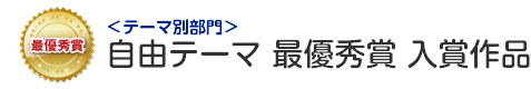 自由テーマ部門 最優秀賞 入賞作品