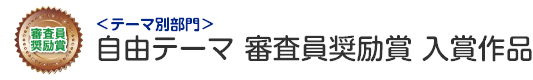 自由テーマ部門 審査員奨励賞 入賞作品