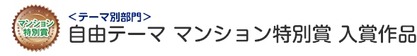 自由テーマ部門 マンション特別賞 入賞作品