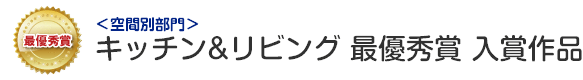 空間別部門 キッチン&リビング 最優秀賞 入賞作品