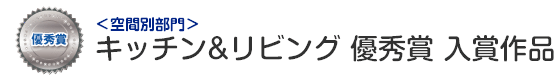 空間別部門 キッチン&リビング 優秀賞 入賞作品