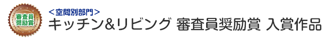 空間別部門 キッチン&リビング 審査員奨励賞 入賞作品