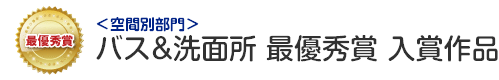 空間別部門　バス&洗面所 最優秀賞