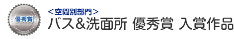 空間別部門　バス&洗面所 優秀賞 入賞作品