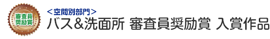 空間別部門　バス&洗面所 審査員奨励賞 入賞作品