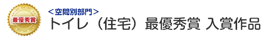 空間別部門　トイレ（住宅） 最優秀賞 入賞作品