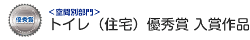 空間別部門　トイレ（住宅） 最優秀賞 入賞作品