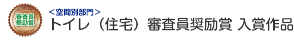 空間別部門　トイレ（住宅） 審査員奨励賞 入賞作品