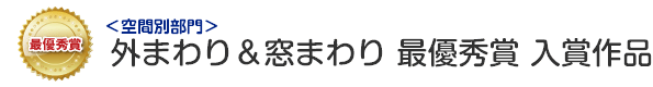 空間別部門　外まわり&窓まわり　最優秀賞 入賞作品