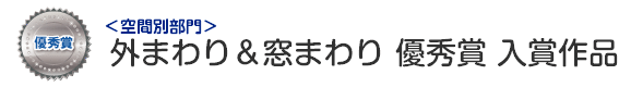 空間別部門　外まわり&窓まわり 最優秀賞 入賞作品