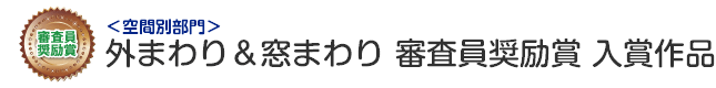 空間別部門　外まわり&窓まわり 審査員奨励賞 入賞作品