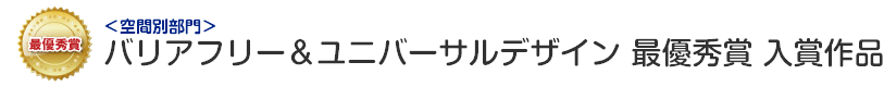 バリアフリー&ユニバーサルデザイン 最優秀賞 入賞作品