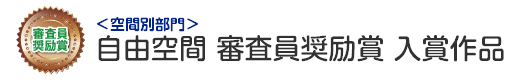 空間別部門　自由空間 審査員奨励賞 入賞作品