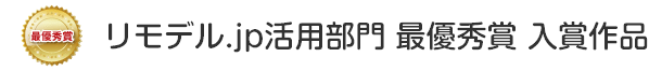 リモデル.jp活用部門 最優秀賞 入賞作品