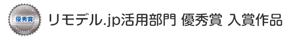 リモデル.jp活用部門 優秀賞 入賞作品