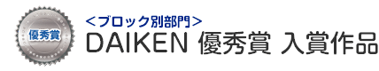 ブロック別部門　DAIKEN 優秀賞 入賞作品