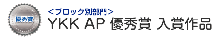 ブロック別部門　YKK AP 優秀賞 入賞作品