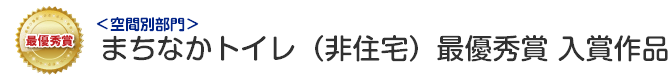 空間別部門　まちなかトイレ（非住宅） 最優秀賞 入賞作品