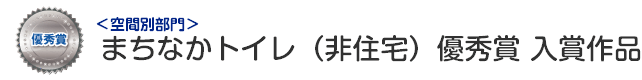 空間別部門　まちなかトイレ（非住宅） 最優秀賞 入賞作品