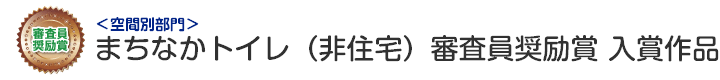 空間別部門　まちなかトイレ（非住宅） 審査員奨励賞 入賞作品