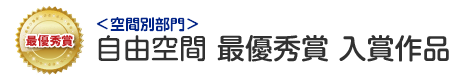 空間別部門　自由空間 最優秀賞 入賞作品