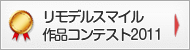 リモデルスマイル作品コンテスト2011