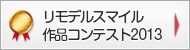 リモデルスマイル作品コンテスト2013