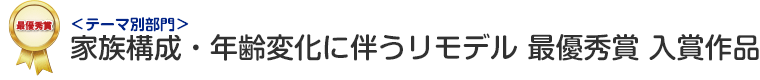 家族構成・年齢変化に伴うリモデル部門 最優秀賞 入賞作品